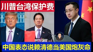 最新：中國回應川普讓台灣交保護費 賴清德是炮灰的命 解放軍無敵彩蛋必看