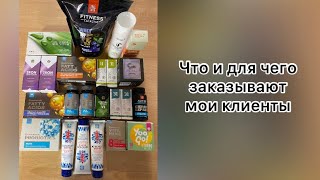 Что и для чего заказывают мои клиенты.