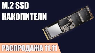 ТОП—10. Лучшие M.2 NVMe SSD накопители. Ноябрь 2024 года. [11.11 Распродажа]