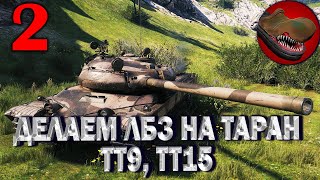 №2 ДЕЛАЕМ ЛБЗ НА Т55А. ТАРАН ТТ9 . ТТ 15