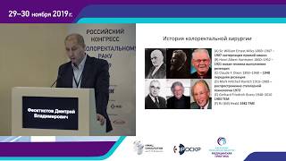 Подготовка кишечника к операции – почему история идёт «по спирали»? Д.В.Феоктистов