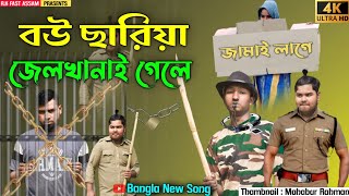 Bou Sariya Jele Gele।। বউ ছারিয়া জেলে গেলে বাল্য বিবাহ হের গান @R.K FAST ASSAM