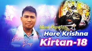 Hare Krishna Kirtan 18 | Most Popular Harinam Sangkirtan | হরে কৃষ্ণ কীর্তন | Arjun Chandra Ray