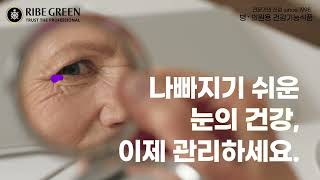 [리베그린 RIBEGREEN] 레티닐 포뮬라 에프 | 나빠지기 쉬운 눈건강, 체계적으로 관리하세요.