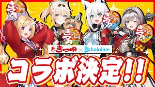 【 赤いきつね全国味くらべ 】みんなと４人でもぐもぐ赤いきつね！！【 白上フブキ/アキ・ローゼンタール/白銀ノエル/風真いろは/ホロライブ 】