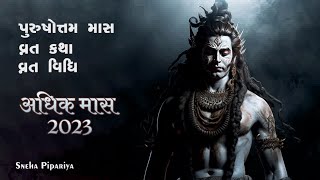 પુરુષોત્તમ માસ 2023 / Purushottam Maas Ni Varta | પુરુષોત્તમ માસની વ્રતકથા  Purushottam Maas 2023