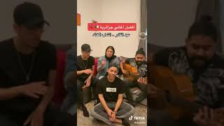 فارس و فاروق و الأغاني🇩🇿🇩🇿🇩🇿  الجزائرية 📢🎤