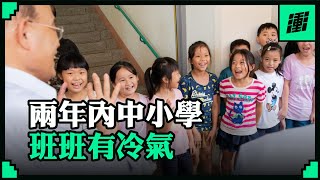 【蘇貞昌】 中小學教室全面裝冷氣