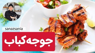 جوجه کباب زعفرونی با ساناز مینایی - juje kabab