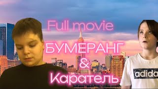 Бумеранг & Каратель(2024)- Полный фильм