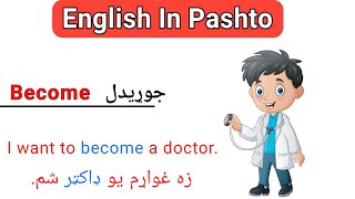 ( 4 ) English In Pashto | Daily Use English Words With Pashto Meaning | English To Pashto