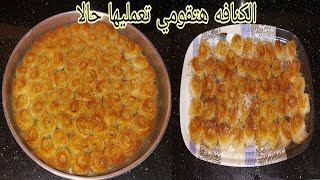 طريقه عمل الكنافه بسرعه هاتيها ولفيها وبعد الغدا حلي بيها🤗 طريقه عمل كنافه الاساور اوعش البلبل👌