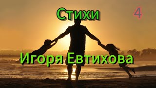 Стих про ПАПУ. автор Игорь Евтихов. #водитель #отец #дальнобойщики #семья #стихи #папа #спасибо