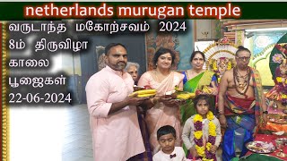 heerlen murugan temple/  வருடாந்த மகோற்சவம் - 2024.8ம் திருவிழா காலை  பூஜைகள் 22 -06-2024