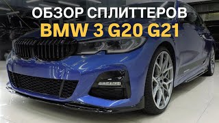 Обзор сплиттеров BMW 3 G20 G21