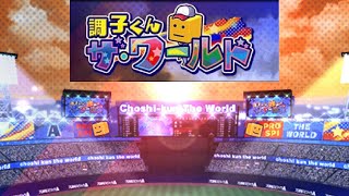 【BGM】調子くんザ・ワールド 挑戦中【プロスピA】【プロ野球スピリッツA】