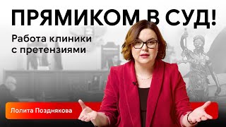 От претензии до решения суда. Претензионно-исковая работа клиники