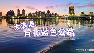 台北必訪藍色公路。大稻埕碼頭搭船夕陽遊河好愜意