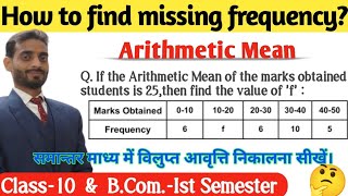 How to find missing frequency,if mean is given? || single missing frequency || Arithmetic Mean