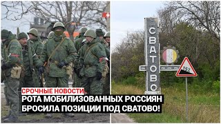 Рота мобилизованных РФ бросила позиции под Сватово! Сбежали после удара ВСУ: их хотят расстрелять!