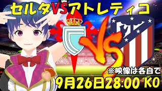 【サッカー応援実況】セルタVSアトレティコ【LIVE 26日 28:00~】 #マッキーサイモン ＃新人Vtuber