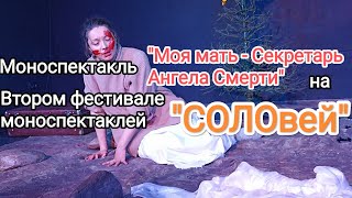 "Моя Мать - Секретарь Ангела Смерти" монодрама режиссёр Вячеслав Терещенко, в ролях Анна Лузгина.