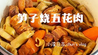 笋子烧五花肉｜Braised Pork belly with dried bamboo shoot｜chun's kitchen