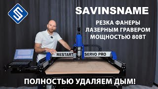 Резка фанеры лазерным гравером. Лазерный гравер мощностью 80Вт. Savinsname. ЧПУ по дереву