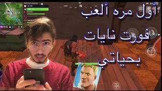 أول مره العب فورت نايت بحياتي والله العظيم 🌚(شوفو وش صار)