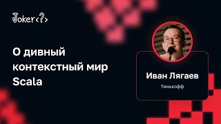 Иван Лягаев — О дивный контекстный мир Scala