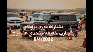 مشاركه فورد برونكو بتجارب خفيفه بتحدي عشيرج  لليوم الخامس 6/4/2022