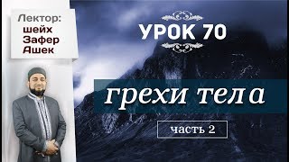 Урок 70. Грехи тела (часть 2) - шейх Зафер Ашек