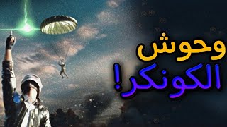 ببجي نيو ستيت : قيم ضد لاعبين الكونكر🔥🔥