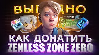 Где ВЫГОДНО купить ДОНАТ в Zenless Zone Zero из России | Купить подписку в Зенлес Зоне Зеро в 2024