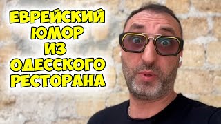 А у вас есть рыба-фиш? Смешной анекдот из одесского ресторана. Анекдот по поводу!