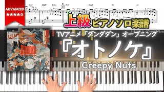 【楽譜】『オトノケ／Creepy Nuts』TVアニメ「ダンダダン」OP 上級ピアノ楽譜