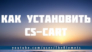 Как установить CS-Cart