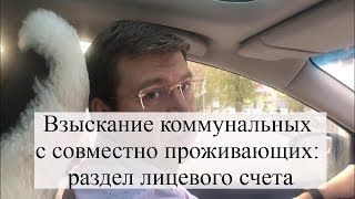 Взыскание коммунальных платежей (ЖКХ), раздел лицевого счета, суд по долгам