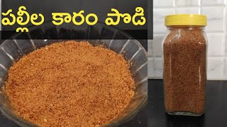 వేరుశెనగ కారం పొడి | Palli Karam Podi | Peanut Powder