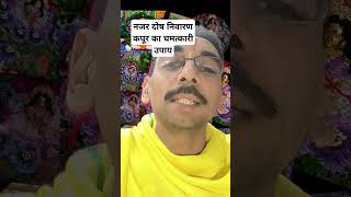 नजर दोष निवारण कपूर का चमत्कारीउपाय। Kapoor ka chamatkari upay. #astrology #onlinepuja #shorts #reel