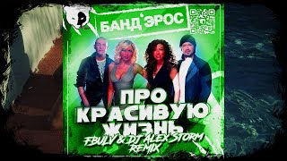 Банд’Эрос - Про красивую жизнь (FBULV & DJ Alex Storm Remix Ver 2)