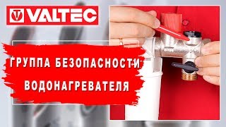 Группа безопасности водонагревателя