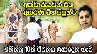 අත්වාරුවෙන් ගිය අම්මා මිනිත්තු 10න් සුව කරපු අපූරුව.