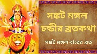 Sankat Mangal Barer Brotokatha || Sankat Mangal chandir BrataKatha || সঙ্কট মঙ্গল চন্ডীর ব্রতকথা