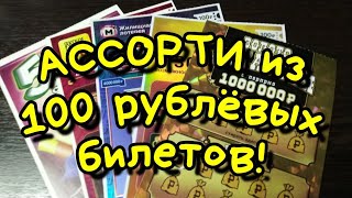 АССОРТИ. МОМЕНТАЛЬНЫЕ ЛОТЕРЕИ. СТОЛОТО.