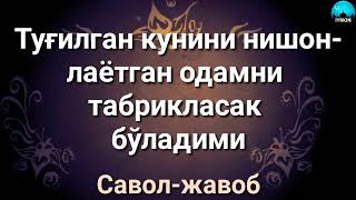 ТУГИЛГАН КУНИНИ НИШОНЛАЁТГАН ОДАМНИ ТАБРИКЛАСАК БУЛАДИМИ