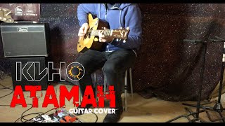 Атаман - КИНО | Как играть на гитаре (Guitar cover)