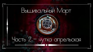 Вышивальный март - часть 2 - чуть-чуть апрельская. Вышивка крестом.