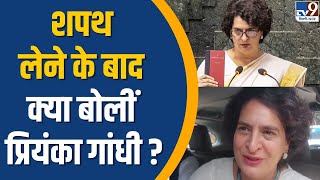 Priyanka Gandhi Oath : शपथ लेने के बाद क्या बोलीं Priyanka Gandhi ?