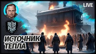 ЗАМЕРЗШИЙ АД | Frostpunk